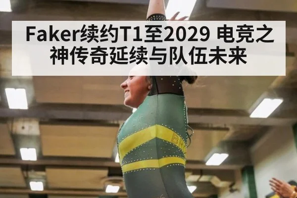 Faker续约T1至2029 电竞之神传奇延续与队伍未来