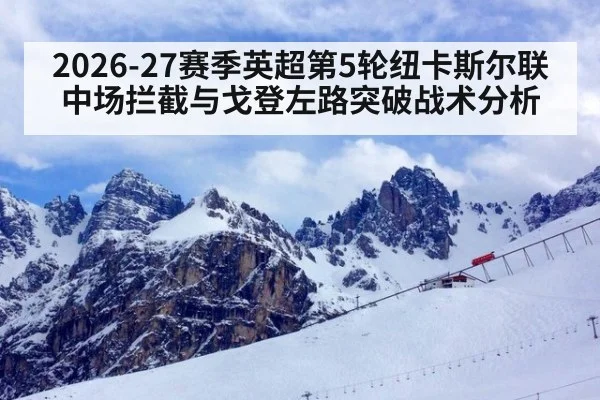2026-27赛季英超第5轮纽卡斯尔联中场拦截与戈登左路突破战术分析